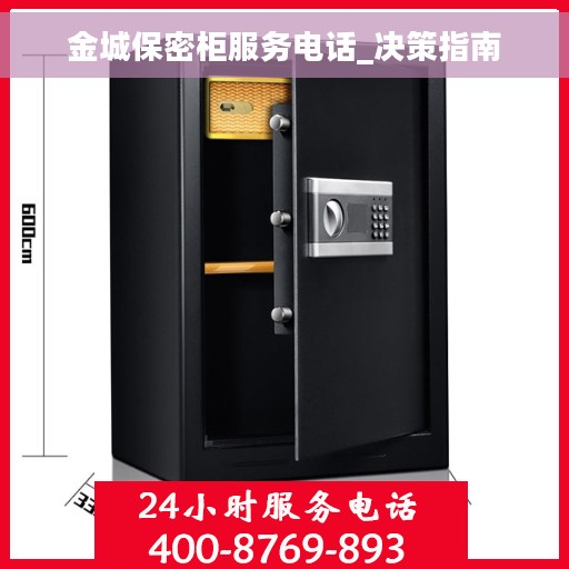 金城保密柜服务电话_决策指南