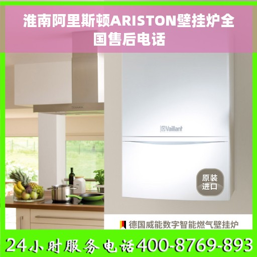 淮南阿里斯顿ARISTON壁挂炉全国售后电话