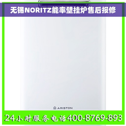 无锡NORITZ能率壁挂炉售后报修