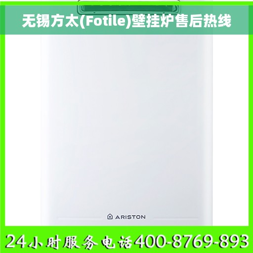 无锡方太(Fotile)壁挂炉售后热线