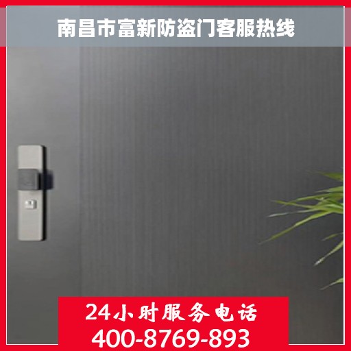 南昌市富新防盗门客服热线