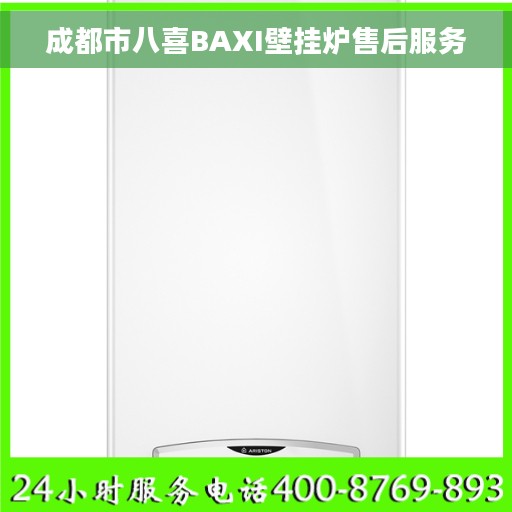 成都市八喜BAXI壁挂炉售后服务 成都市八喜BAXI壁挂炉售后服务