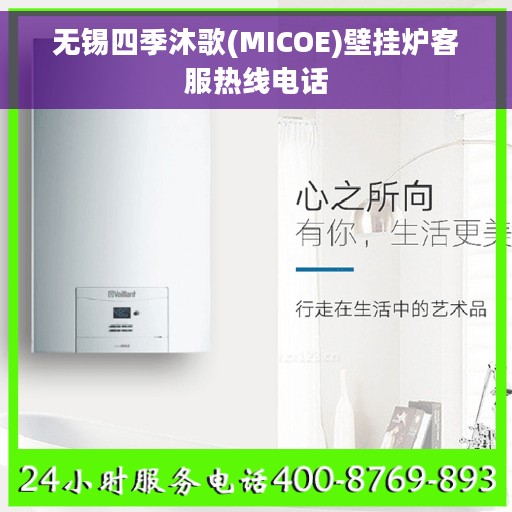 无锡四季沐歌(MICOE)壁挂炉客服热线电话