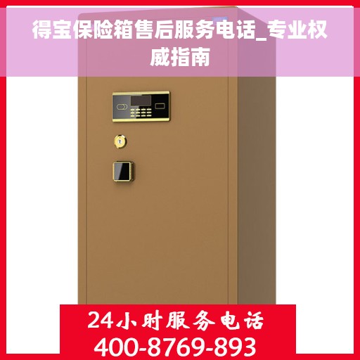 得宝保险箱售后服务电话_专业权威指南