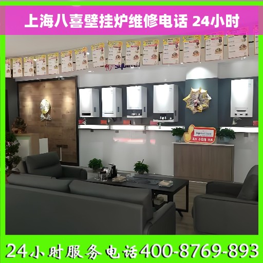 上海八喜壁挂炉维修电话 24小时