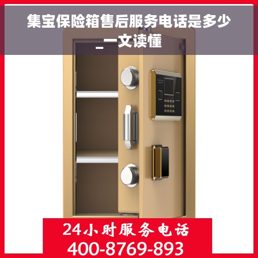 集宝保险箱售后服务电话是多少_一文读懂