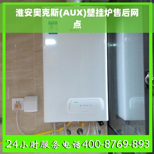 淮安奥克斯(AUX)壁挂炉售后网点