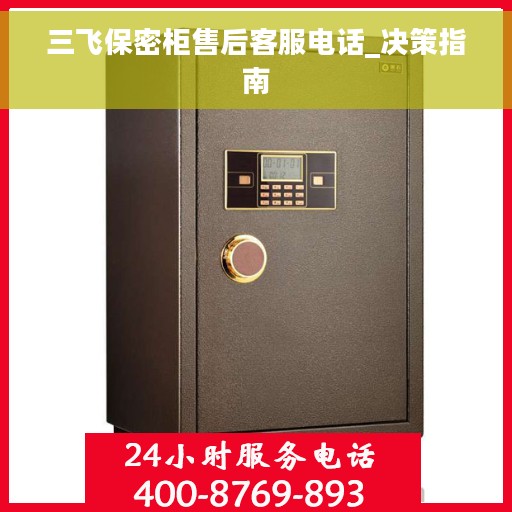 三飞保密柜售后客服电话_决策指南