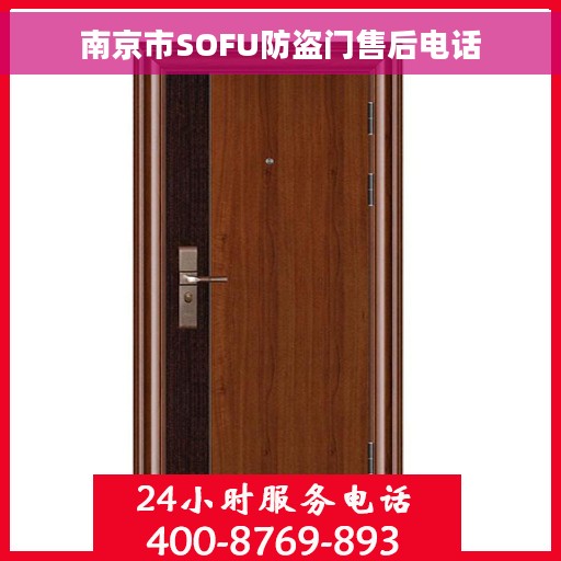 南京市SOFU防盗门售后电话