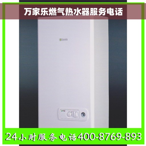 万家乐燃气热水器服务电话