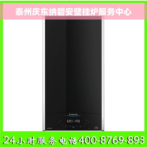 泰州庆东纳碧安壁挂炉服务中心