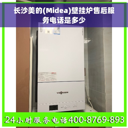长沙美的(Midea)壁挂炉售后服务电话是多少