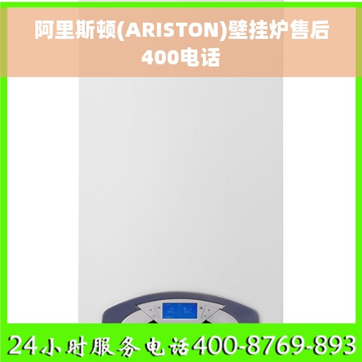 阿里斯顿(ARISTON)壁挂炉售后400电话