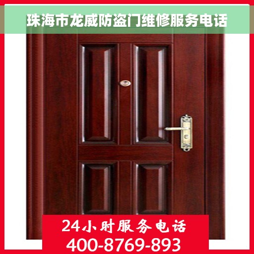 珠海市龙威防盗门维修服务电话 珠海市龙威防盗门维修服务电话