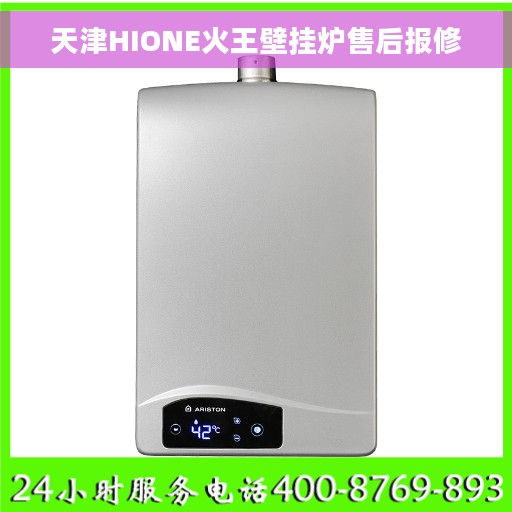 天津HIONE火王壁挂炉售后报修