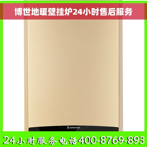 博世地暖壁挂炉24小时售后服务