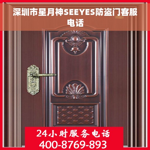 深圳市星月神SEEYES防盗门客服电话