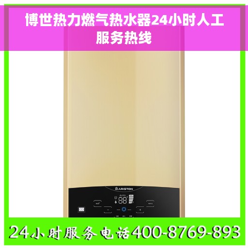 博世热力燃气热水器24小时人工服务热线