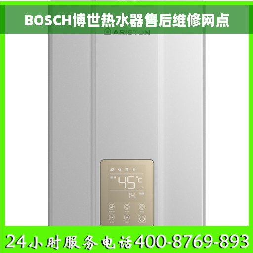 BOSCH博世热水器售后维修网点