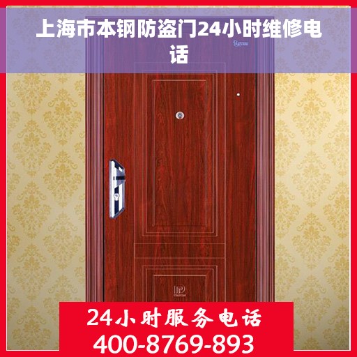 上海市本钢防盗门24小时维修电话