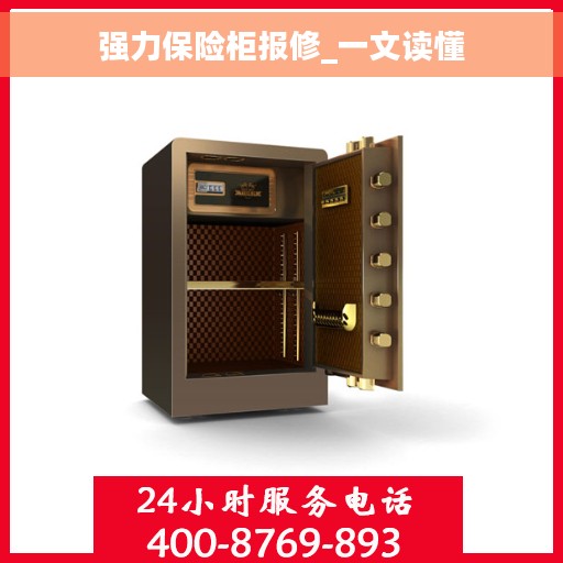 强力保险柜报修_一文读懂