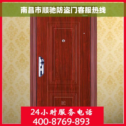 南昌市顺驰防盗门客服热线