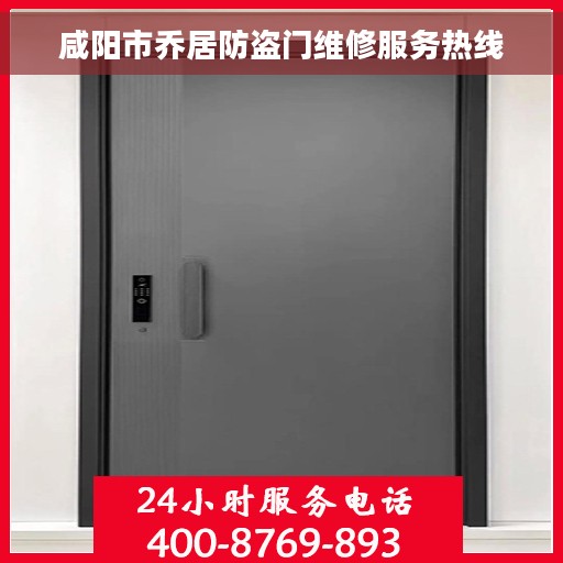 咸阳市乔居防盗门维修服务热线