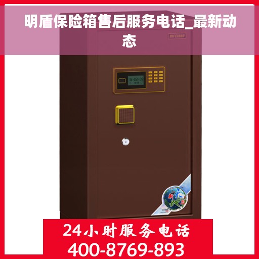明盾保险箱售后服务电话_最新动态