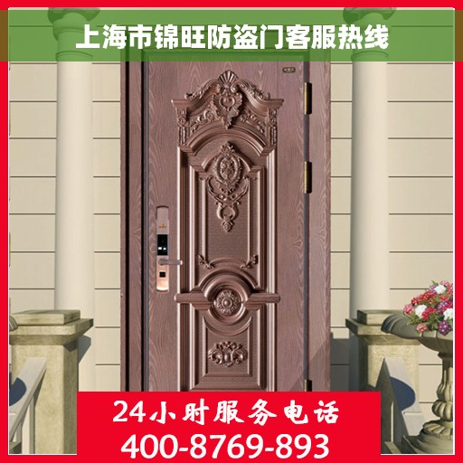 上海市锦旺防盗门客服热线