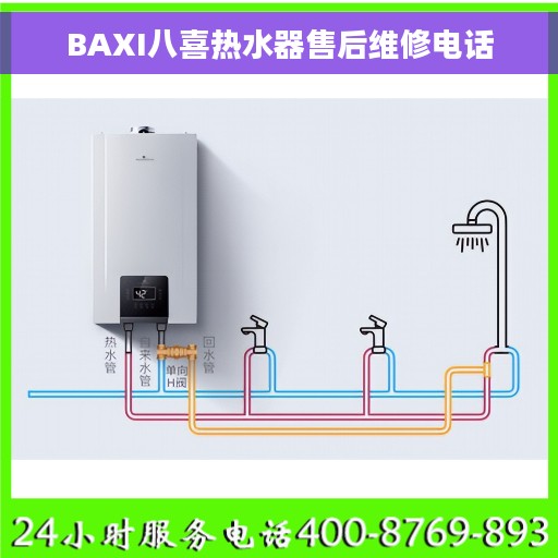BAXI八喜热水器售后维修电话