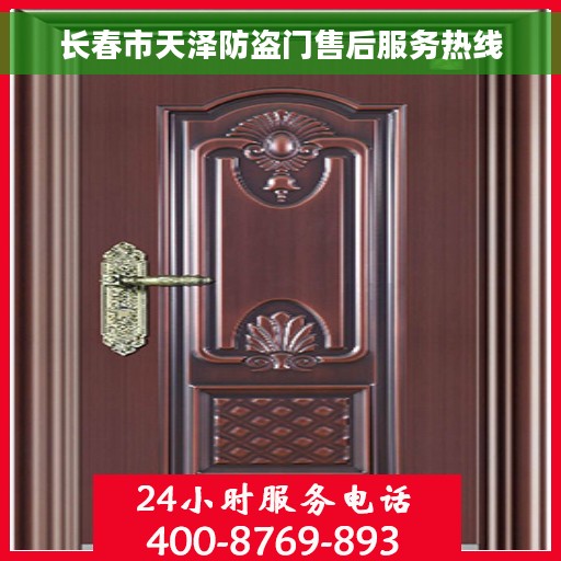 长春市天泽防盗门售后服务热线