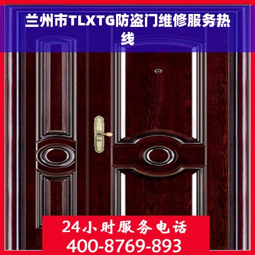 兰州市TLXTG防盗门维修服务热线