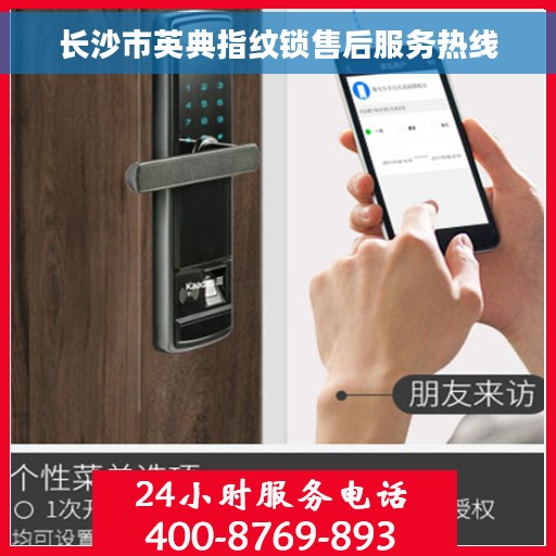 长沙市英典指纹锁售后服务热线