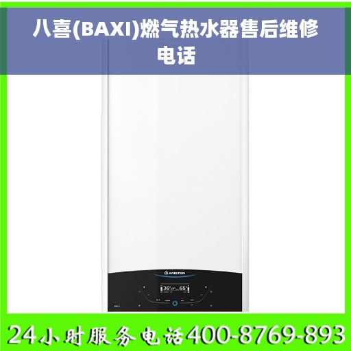 八喜(BAXI)燃气热水器售后维修电话