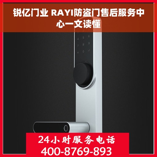 锐亿门业 RAYI防盗门售后服务中心一文读懂