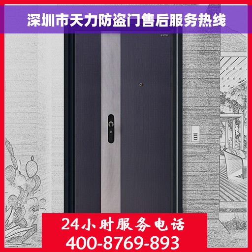 深圳市天力防盗门售后服务热线 深圳市天力防盗门售后服务热线