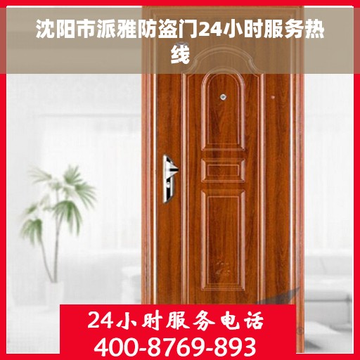 沈阳市派雅防盗门24小时服务热线
