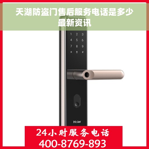 天湖防盗门售后服务电话是多少最新资讯