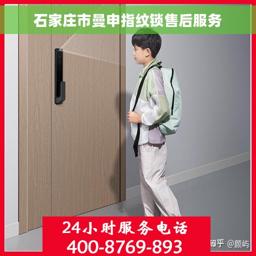 石家庄市曼申指纹锁售后服务