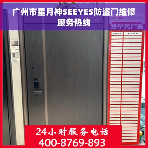 广州市星月神SEEYES防盗门维修服务热线