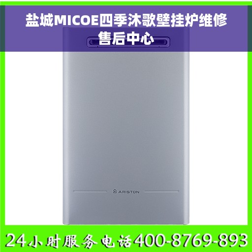 盐城MICOE四季沐歌壁挂炉维修售后中心