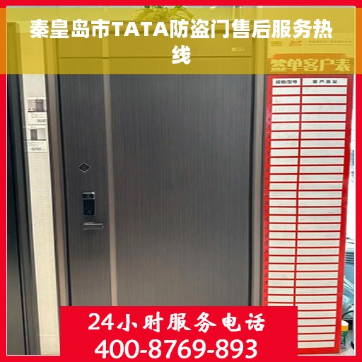 秦皇岛市TATA防盗门售后服务热线