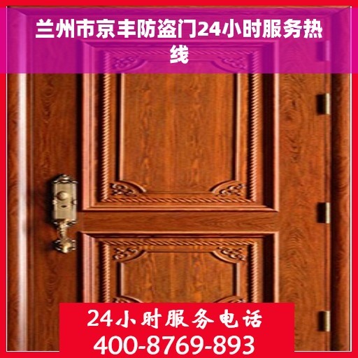 兰州市京丰防盗门24小时服务热线
