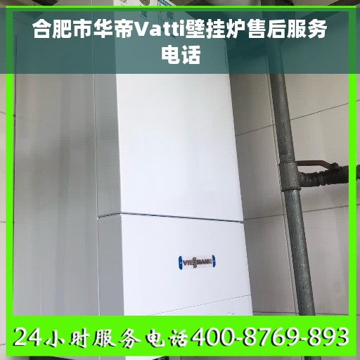 合肥市华帝Vatti壁挂炉售后服务电话