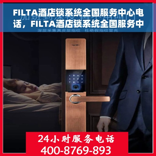 FILTA酒店锁系统全国服务中心电话，FILTA酒店锁系统全国服务中心联系电话服务支持热线