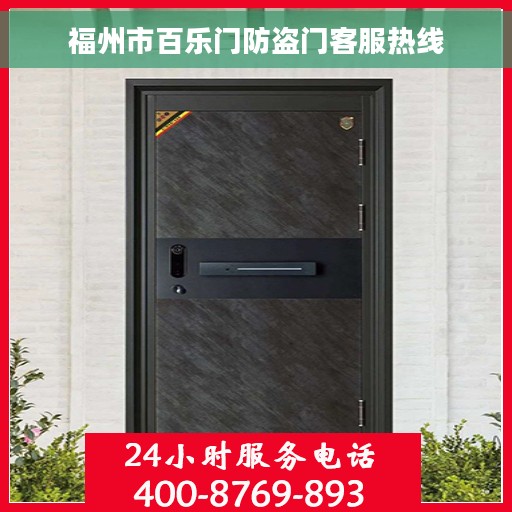 福州市百乐门防盗门客服热线