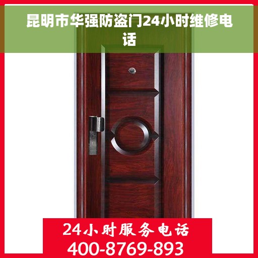 昆明市华强防盗门24小时维修电话