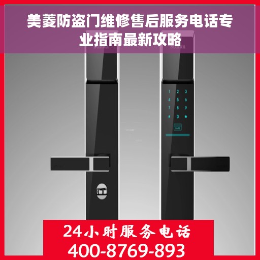 美菱防盗门维修售后服务电话专业指南最新攻略