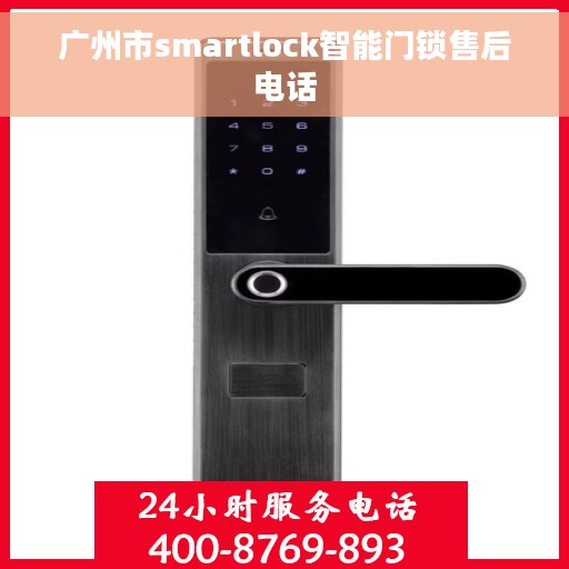 广州市smartlock智能门锁售后电话