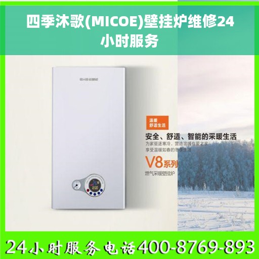 四季沐歌(MICOE)壁挂炉维修24小时服务